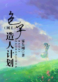 《(网王同人)包子造人计划》