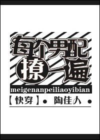 《每个男配撩一遍》