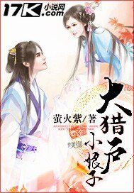 《大猎户小娘子》