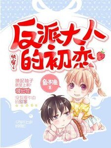 《快穿之反派大人的初恋》