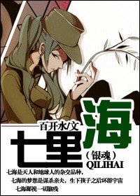 《(银魂同人)七里海》