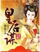 后宫重生:皇后谋