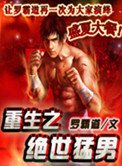 《重生之绝世猛男》