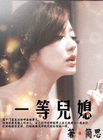 《一等儿媳》