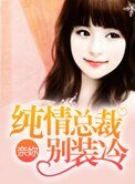 《纯情总裁别装冷》