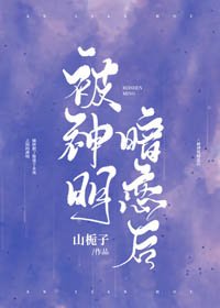 《被神明暗恋后》