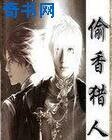 《偷香猎人》