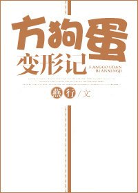 《方狗蛋变形记》