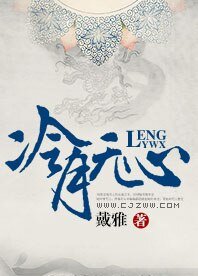 《冷月无心》