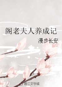 阁老夫人养成记
