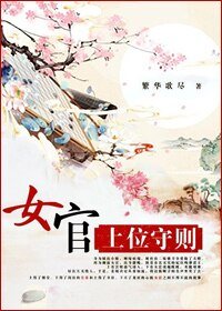 《女官守则-女官上位守则》
