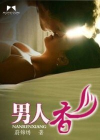 《男人香》