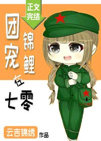 《团宠锦鲤在七零》