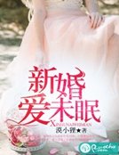 《新婚爱未眠》