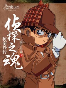 《柯南外传,侦探之魂》