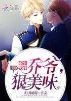 《重生国民男神:乔爷狠美味》