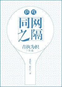 《同网之隔》