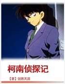 《柯南侦探记》