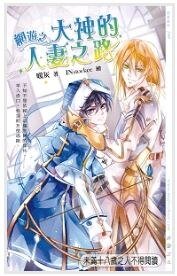 《网游之大神的人妻之路(出书版)》