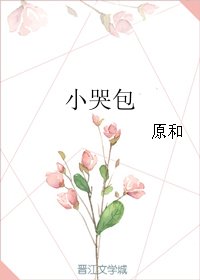 《小哭包》