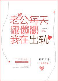 《老公每天都觉得我在出轨》