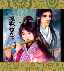 《凤歌行天下》