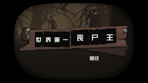《世界第一丧尸王》