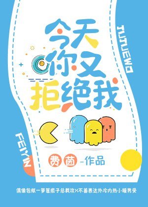 《今天你又拒绝我》