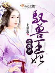 《驭兽王妃逆袭记》
