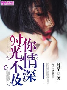 《时光不及你情深》