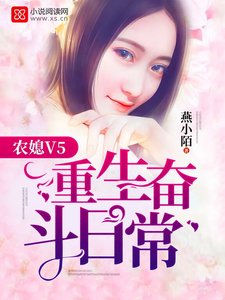 农媳V5:重生奋斗日常