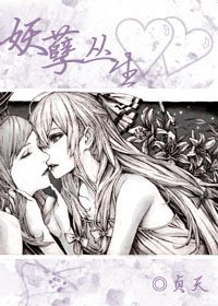 《妖孽丛生GL》