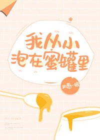《我从小泡在蜜罐里》