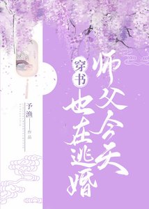 师父今天也在逃婚(穿书)