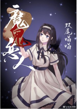 《恶魔的契约恋人》