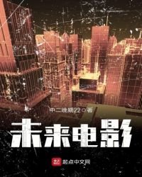 《未来电影》