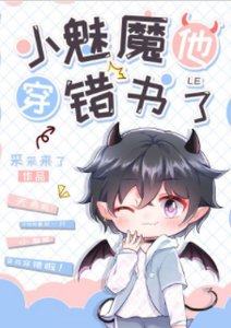 《小魅魔他穿错书了》