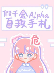 《假千金Alpha自救手札》