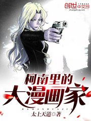 《(柯南同人)柯南里的大漫画家》