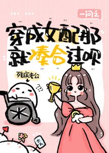 《穿成女配那就凑合过呗》