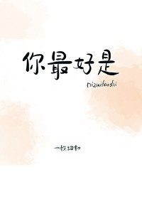 《你最好是》