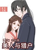 《美人与猎户》