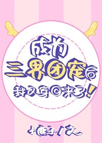《成为三界团宠后我又穿回来了》