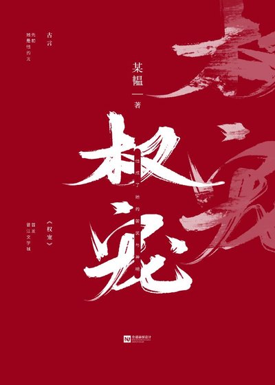 《权宠(重生)》