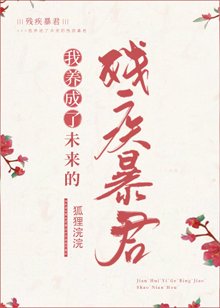 《我养成了未来残疾暴君》