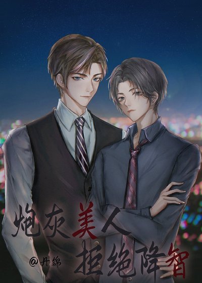 《炮灰美人拒绝降智》