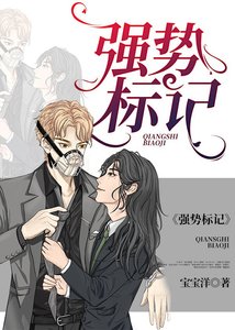《强势标记》