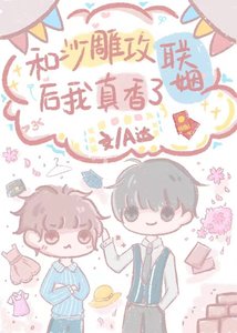 《和沙雕攻联姻后我真香了》