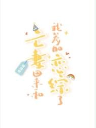 《亡妻回来和我参加恋综了》