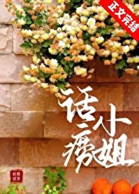 《话痨小姐》